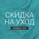 Акция: 15% скидка на набор для идеального ухода!